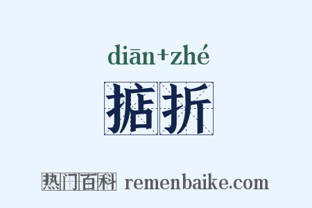 掂折是什么意思的图片